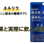 【分析調査】ネルリラに期待できる7つの効果と実際に飲んだ感想